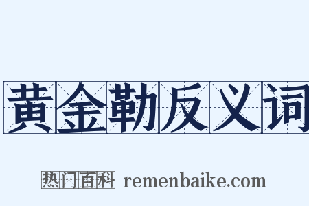 黄金勒反义词是什么意思的图片